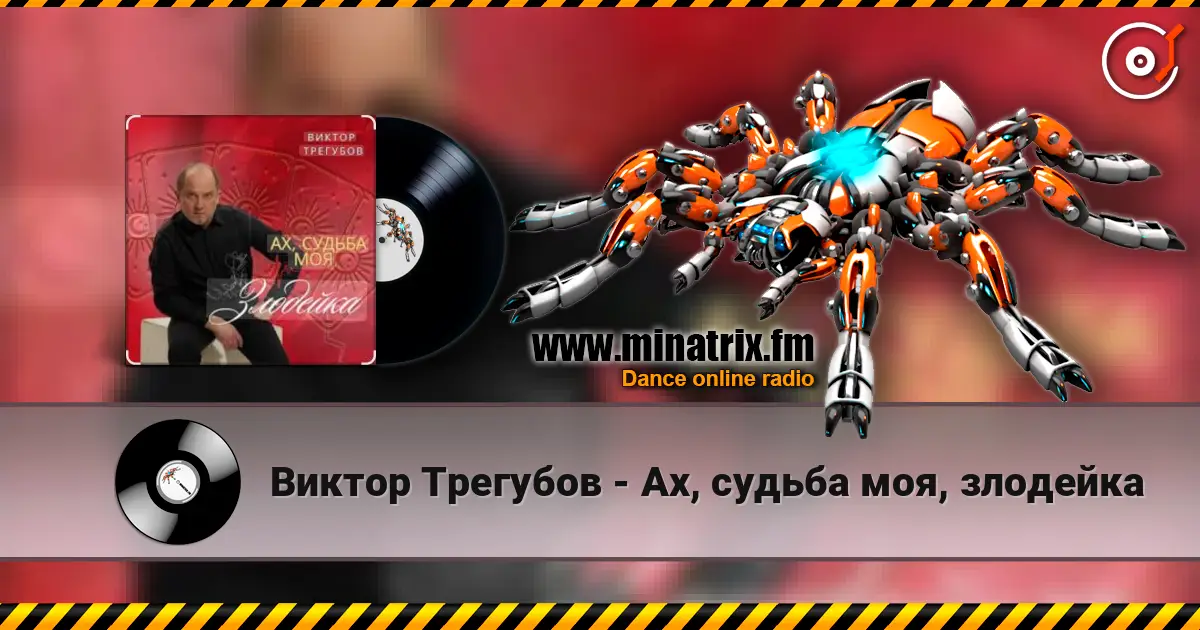 Виктор Трегубов - Ах, судьба моя, злодейка слушать онлайн в высоком качестве | Minatrix.FM