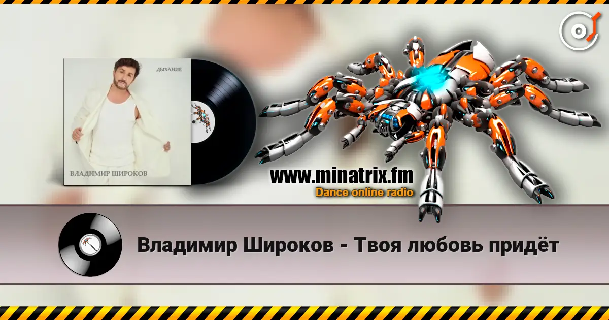 Владимир Широков - Твоя любовь придёт online in hoher Qualität hören | Minatrix.FM