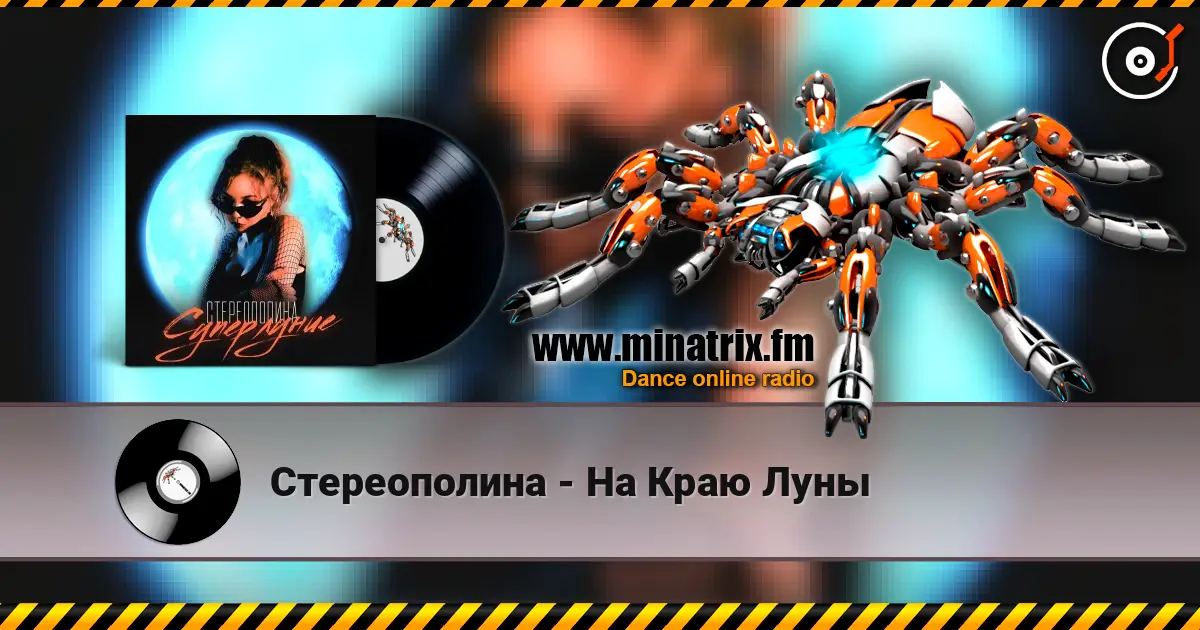 Стереополина - На Краю Луны escuchar en línea en alta calidad | Minatrix.FM
