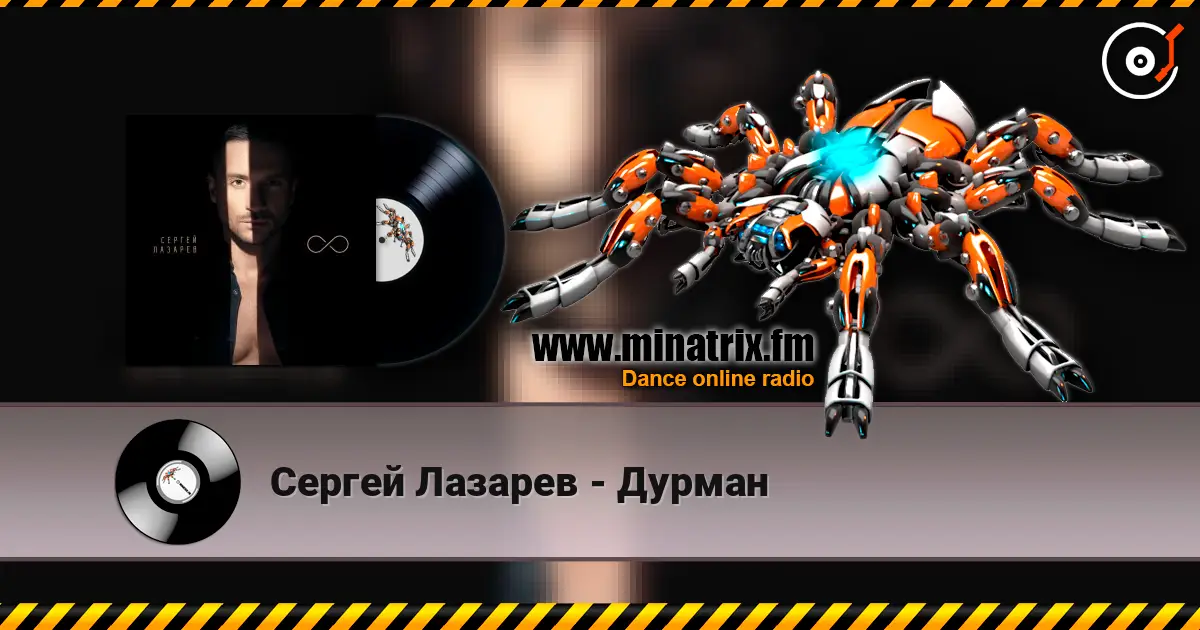 Сергей Лазарев - Дурман escuchar en línea en alta calidad | Minatrix.FM