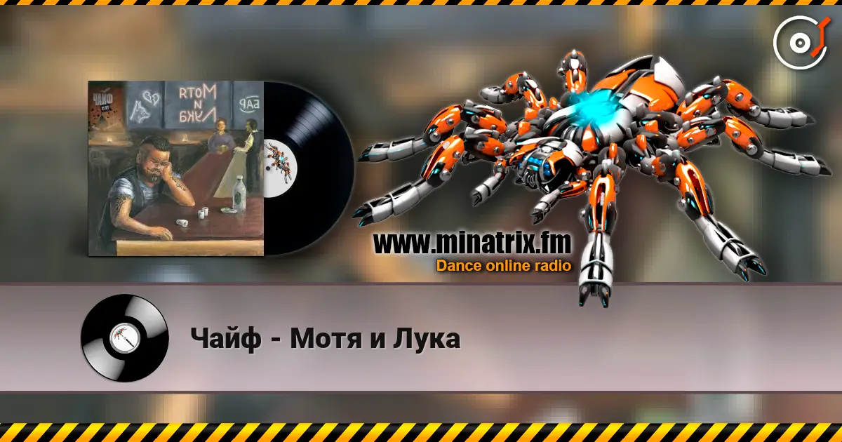Чайф - Мотя и Лука слухати онлайн у високій якості | Minatrix.FM