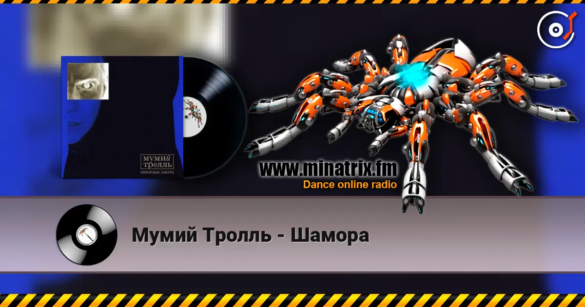 Мумий Тролль - Шамора слушать онлайн в высоком качестве | Minatrix.FM