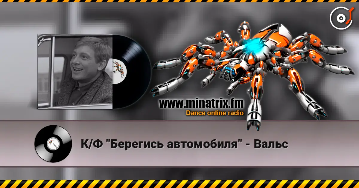 К/Ф "Берегись автомобиля" - Вальс online in hoher Qualität hören | Minatrix.FM