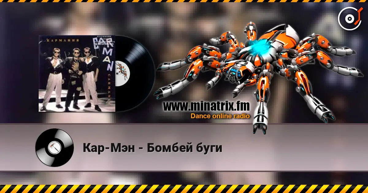 Кар-Мэн - Бомбей буги 在线收听高音质 | Minatrix.FM