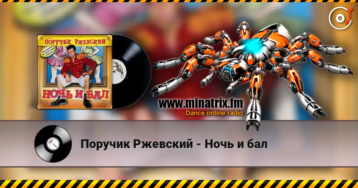 Поручик Ржевский - Ночь и бал слушать онлайн в высоком качестве | Minatrix.FM