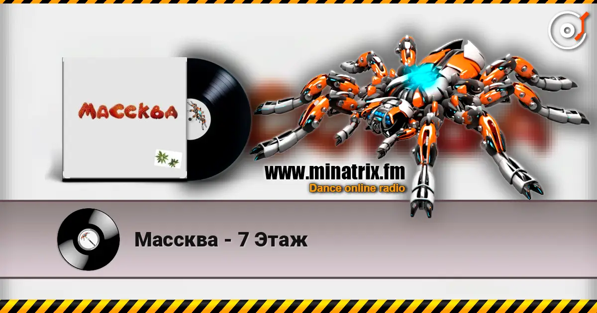 Массква - 7 Этаж слушать онлайн в высоком качестве | Minatrix.FM