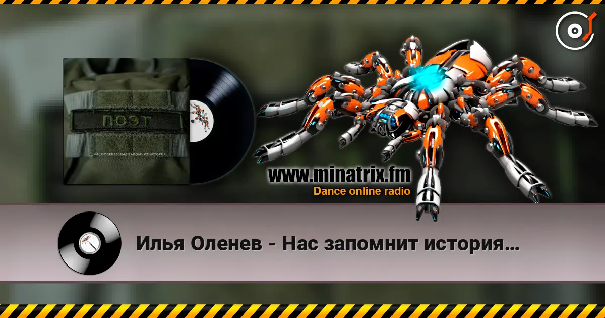 Илья Оленев - Нас запомнит история… 在线收听高音质 | Minatrix.FM