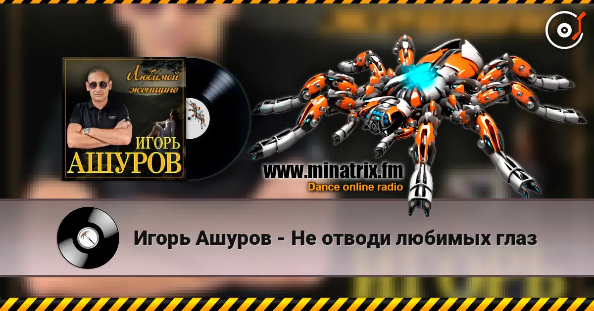 Игорь Ашуров - Не отводи любимых глаз слушать онлайн в высоком качестве | Minatrix.FM