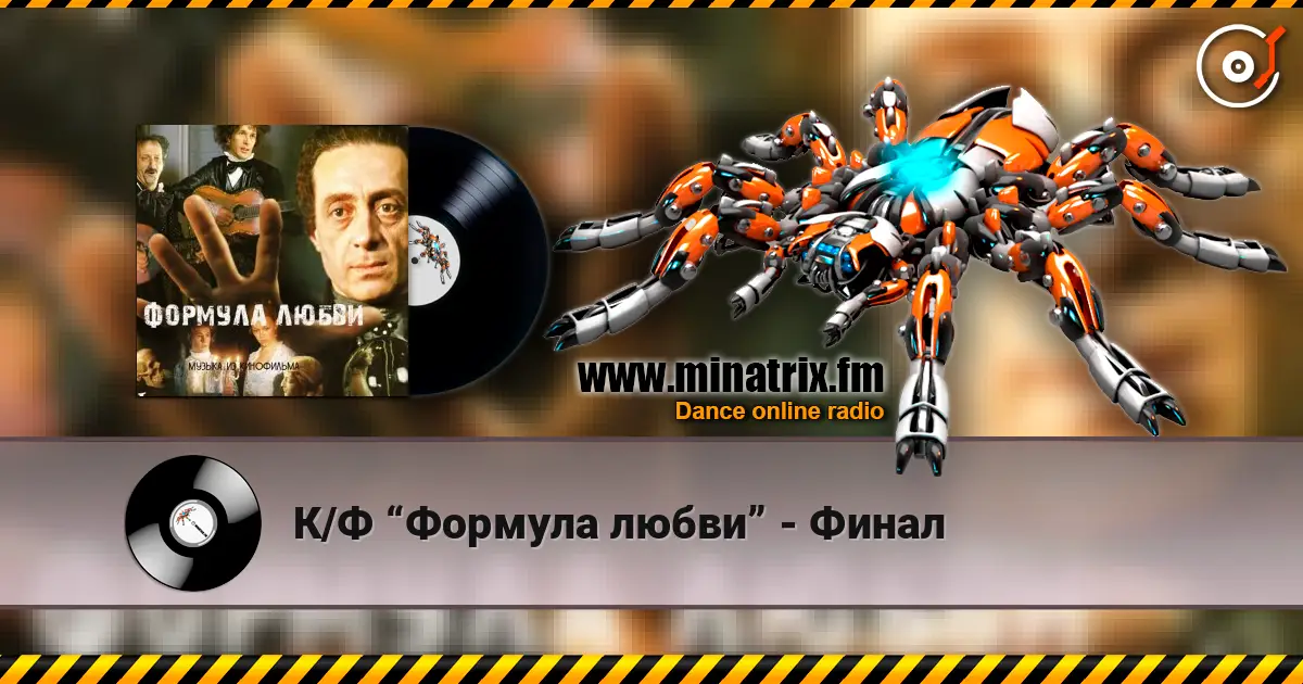 К/Ф “Формула любви” - Финал слушать онлайн в высоком качестве | Minatrix.FM