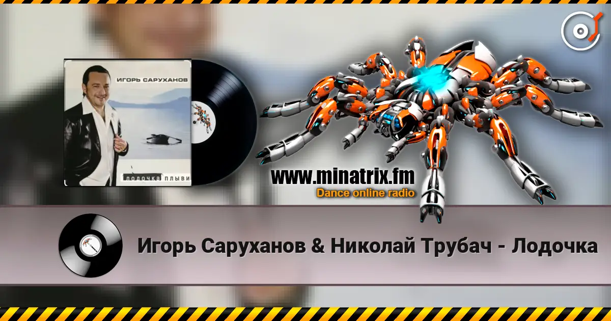 Игорь Саруханов & Николай Трубач - Лодочка слушать онлайн в высоком качестве | Minatrix.FM