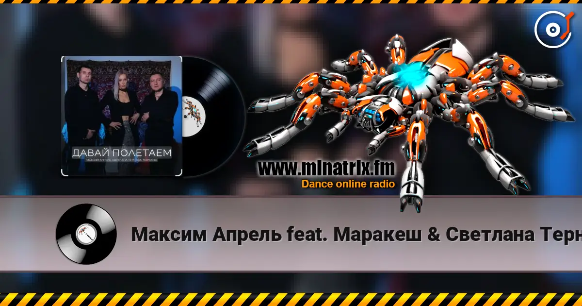 Максим Апрель feat. Маракеш & Светлана Тернова - Давай полетаем online in hoher Qualität hören | Minatrix.FM