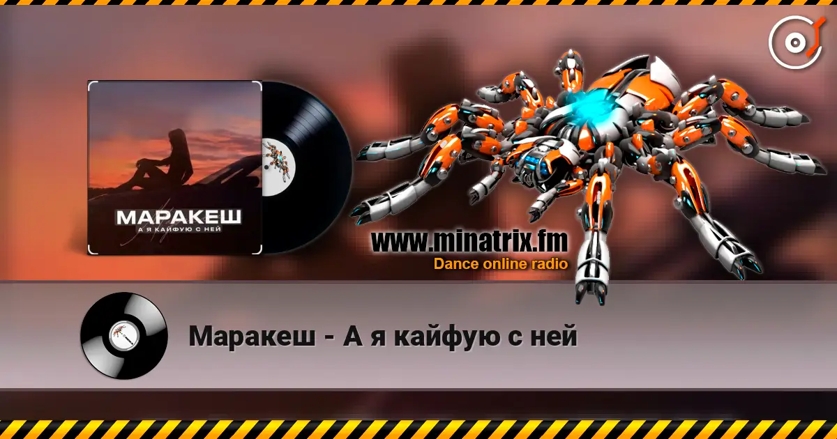 Маракеш - А я кайфую с ней слушать онлайн в высоком качестве | Minatrix.FM