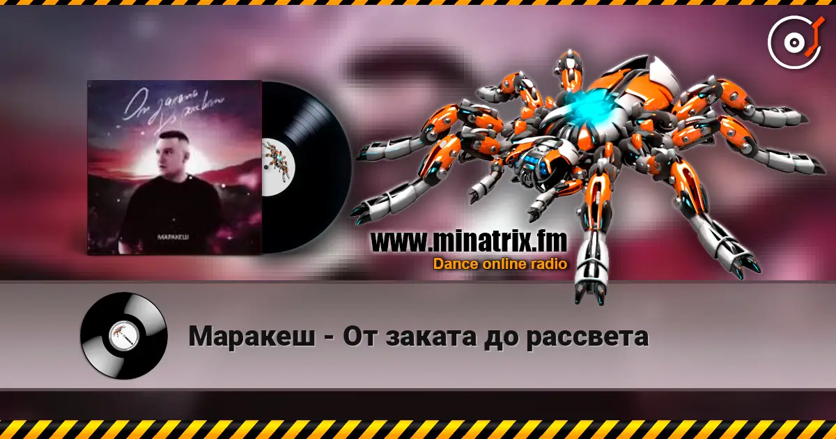 Маракеш - От заката до рассвета слушать онлайн в высоком качестве | Minatrix.FM