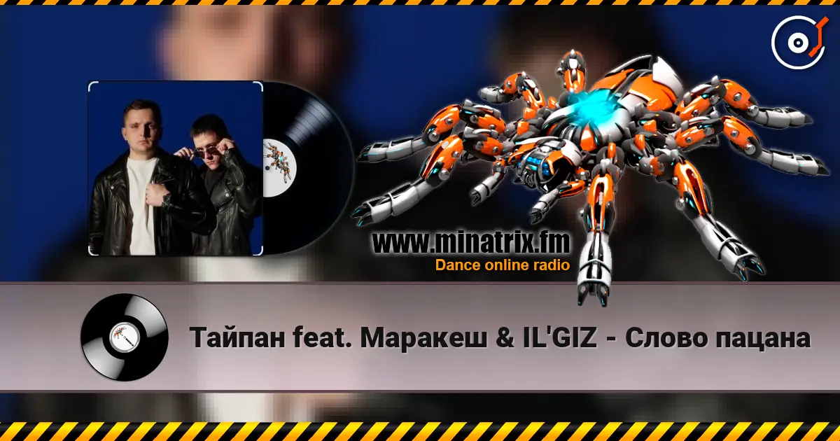 Тайпан feat. Маракеш & IL'GIZ - Слово пацана online in hoher Qualität hören | Minatrix.FM