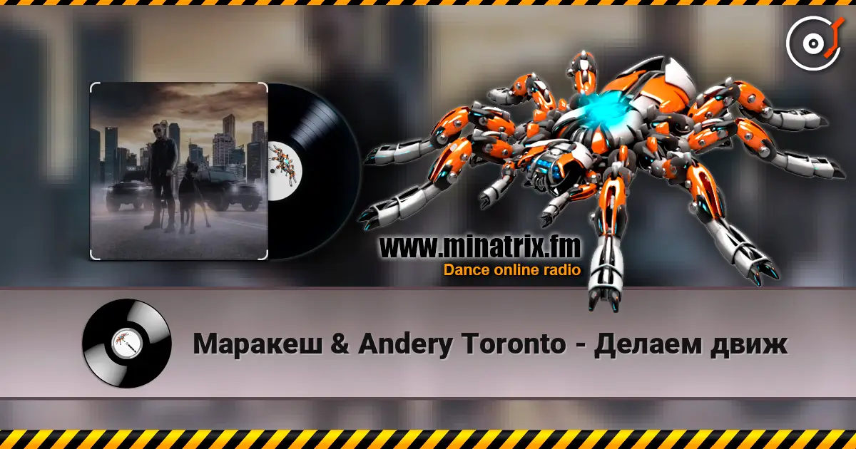 Маракеш & Andery Toronto - Делаем движ слушать онлайн в высоком качестве | Minatrix.FM