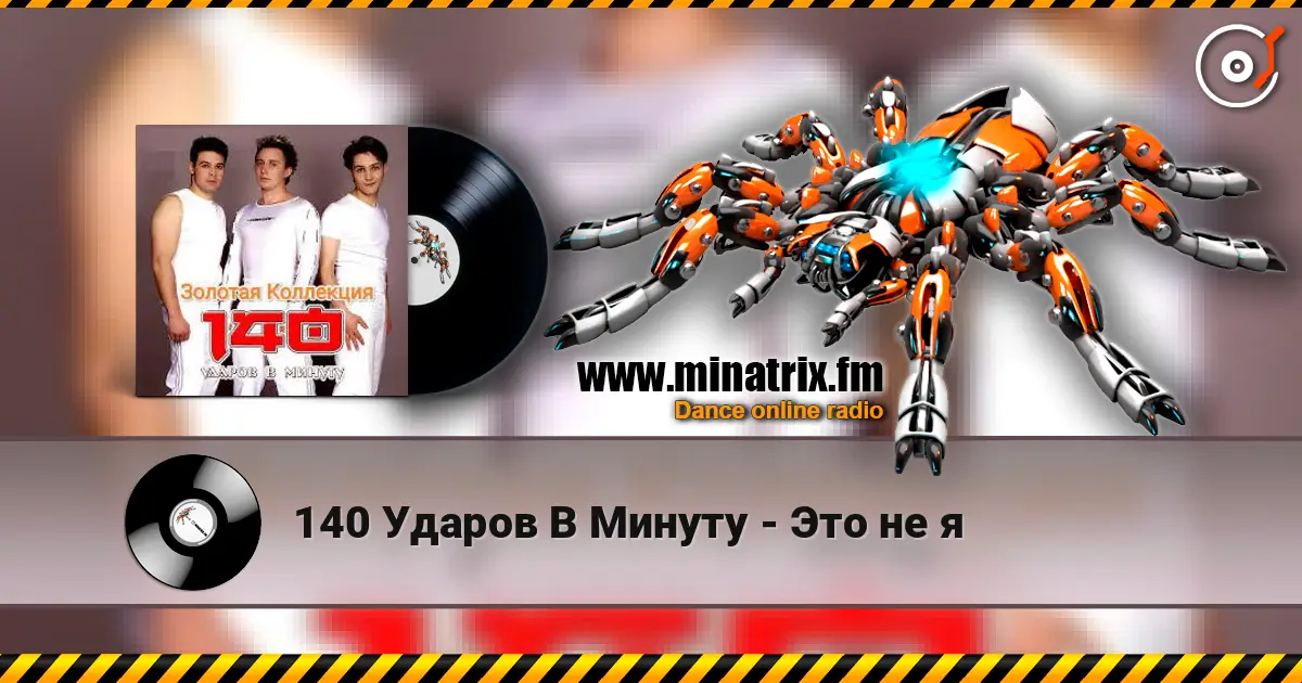 140 Ударов В Минуту - Это не я слушать онлайн в высоком качестве | Minatrix.FM