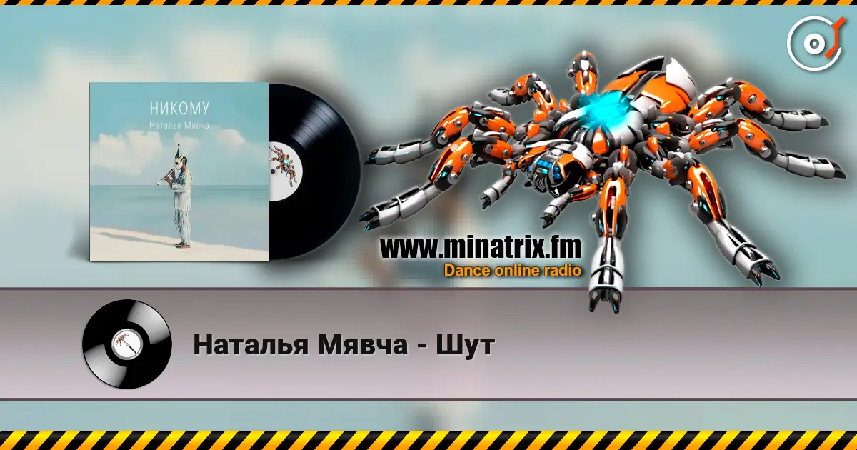 Наталья Мявча - Шут слушать онлайн в высоком качестве | Minatrix.FM