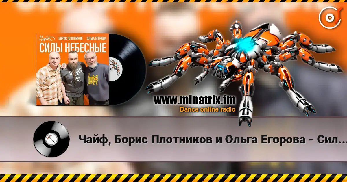 Чайф, Борис Плотников и Ольга Егорова - Силы небесные слухати онлайн у високій якості | Minatrix.FM