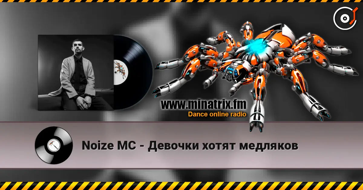 Noize MC - Девочки хотят медляков слушать онлайн в высоком качестве | Minatrix.FM