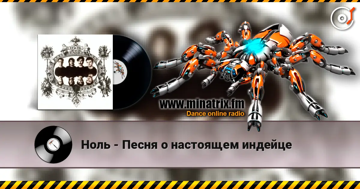 Ноль - Песня о настоящем индейце escuchar en línea en alta calidad | Minatrix.FM