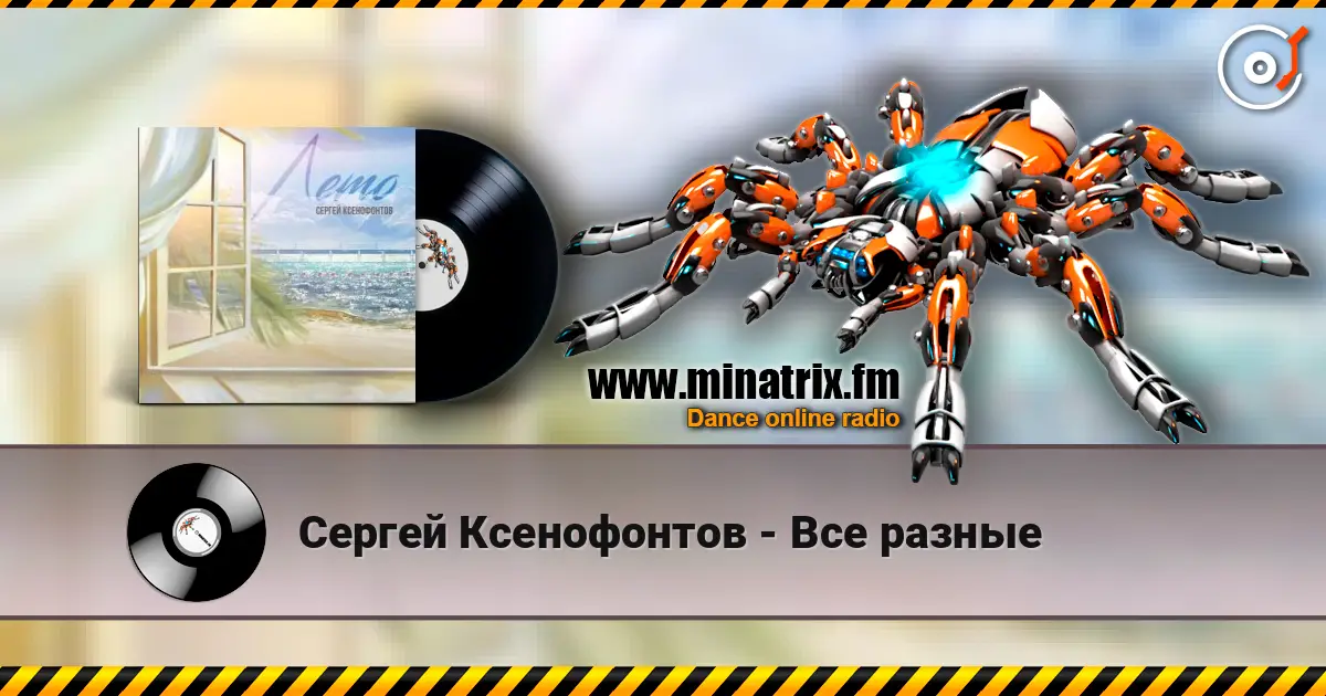 Сергей Ксенофонтов - Все разные слушать онлайн в высоком качестве | Minatrix.FM