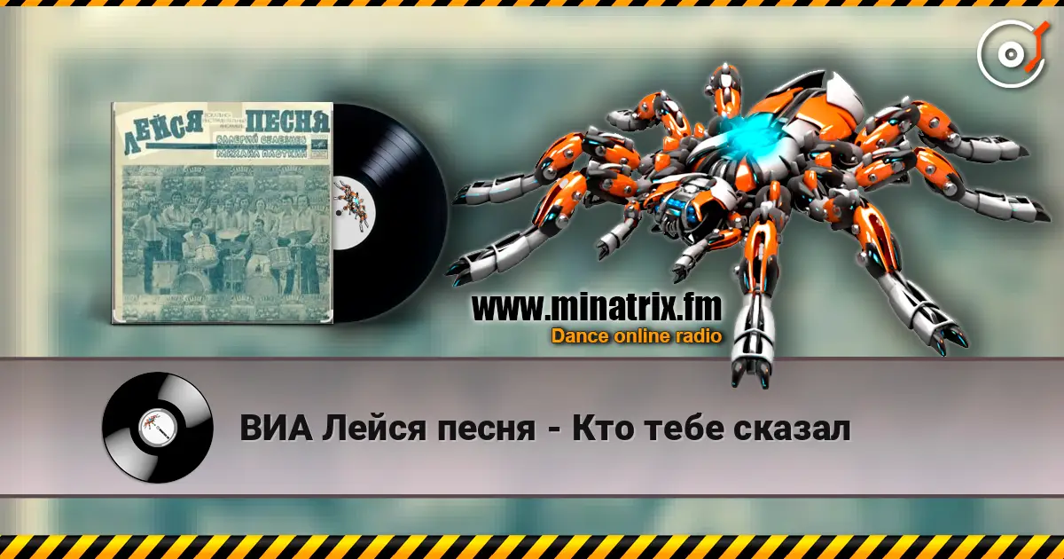 ВИА Лейся песня - Кто тебе сказал слушать онлайн в высоком качестве | Minatrix.FM