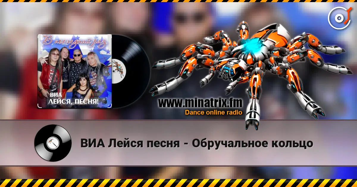 ВИА Лейся песня - Обручальное кольцо слушать онлайн в высоком качестве | Minatrix.FM