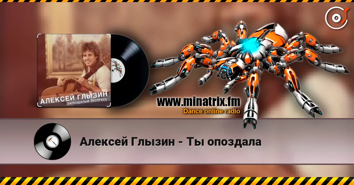 Алексей Глызин - Ты опоздала listen online in high quality | Minatrix.FM
