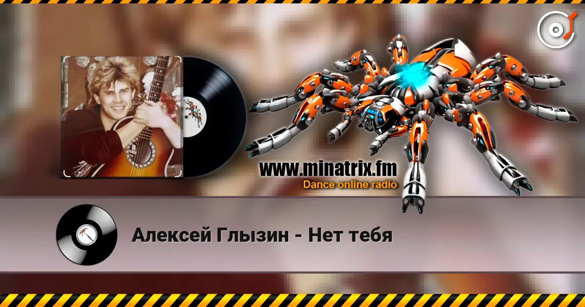 Алексей Глызин - Нет тебя listen online in high quality | Minatrix.FM