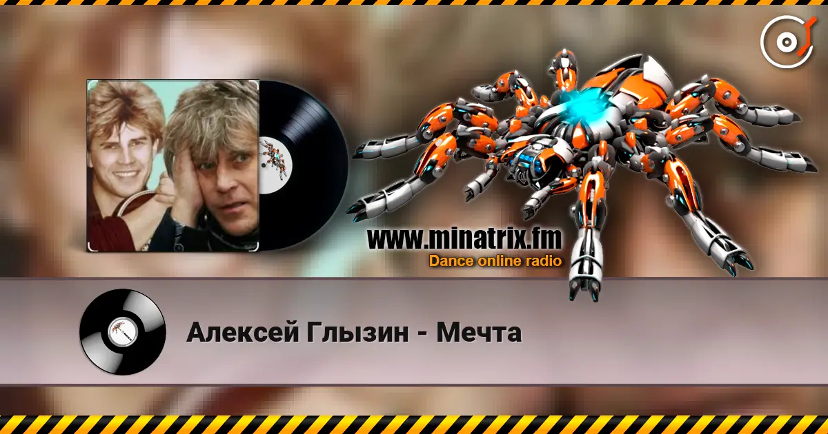 Алексей Глызин - Мечта 在线收听高音质 | Minatrix.FM