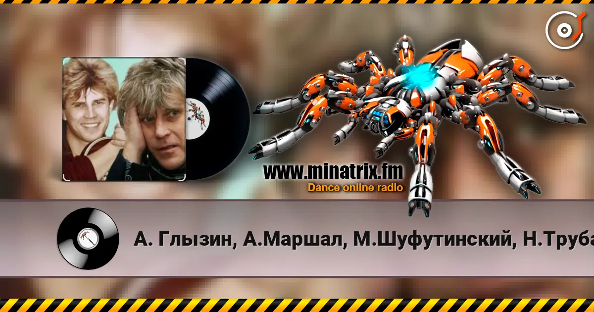 А. Глызин, А.Маршал, М.Шуфутинский, Н.Трубач - Друг слушать онлайн в высоком качестве | Minatrix.FM