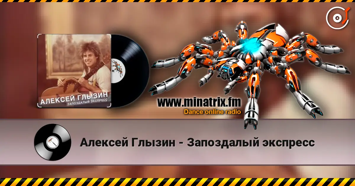 Алексей Глызин - Запоздалый экспресс online in hoher Qualität hören | Minatrix.FM