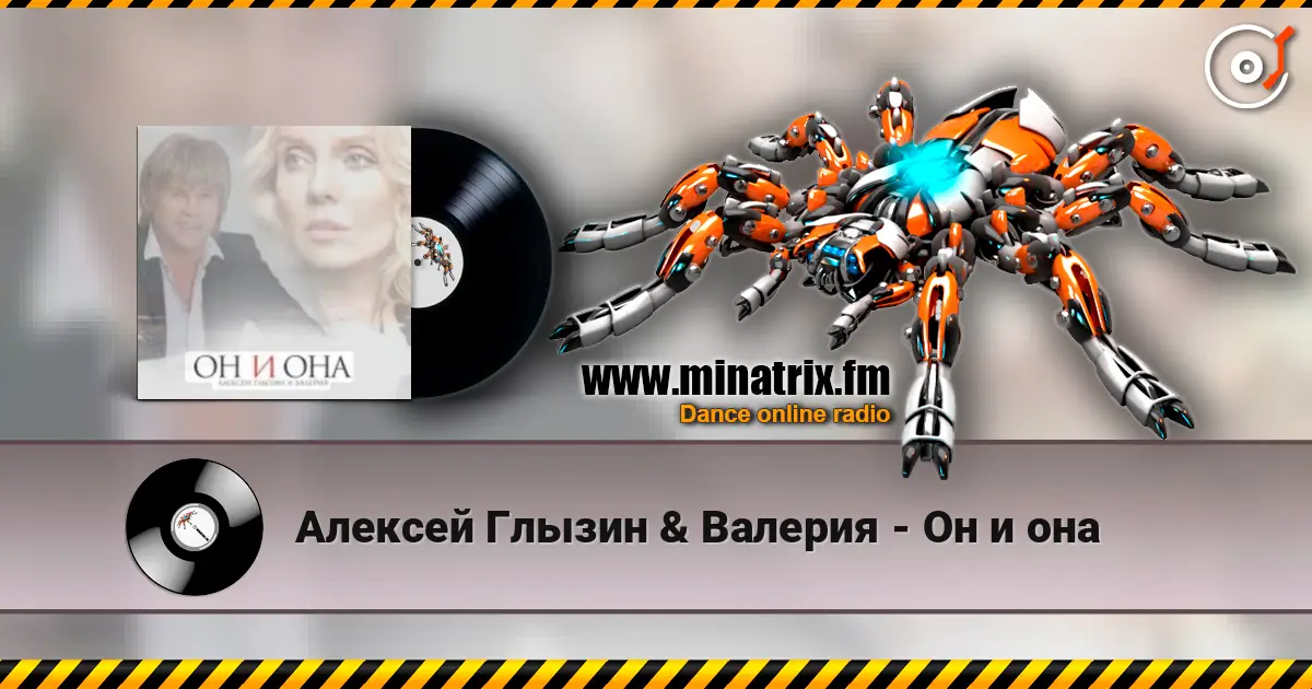 Алексей Глызин & Валерия - Он и она escuchar en línea en alta calidad | Minatrix.FM