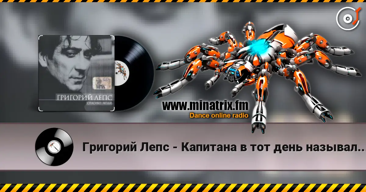 Григорий Лепс - Капитана в тот день называли на ты écouter en ligne en haute qualité | Minatrix.FM