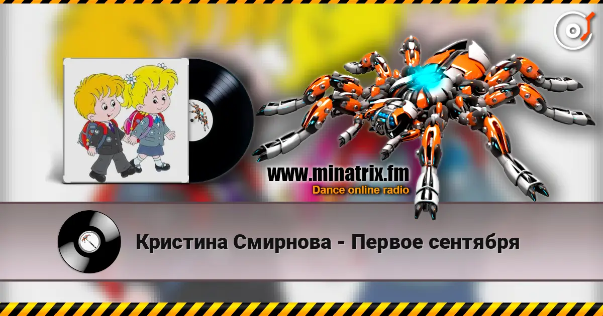 Кристина Смирнова - Первое сентября слушать онлайн в высоком качестве | Minatrix.FM