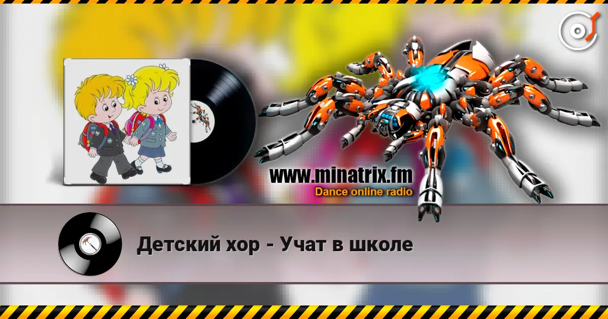 Детский хор - Учат в школе слушать онлайн в высоком качестве | Minatrix.FM