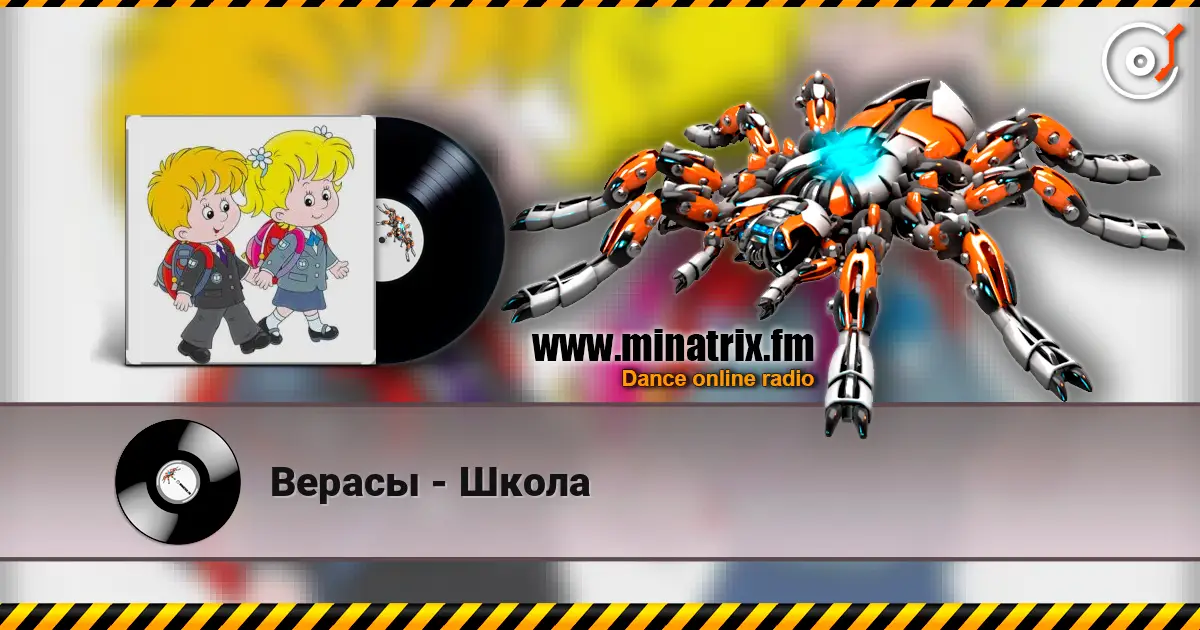 Верасы - Школа слушать онлайн в высоком качестве | Minatrix.FM