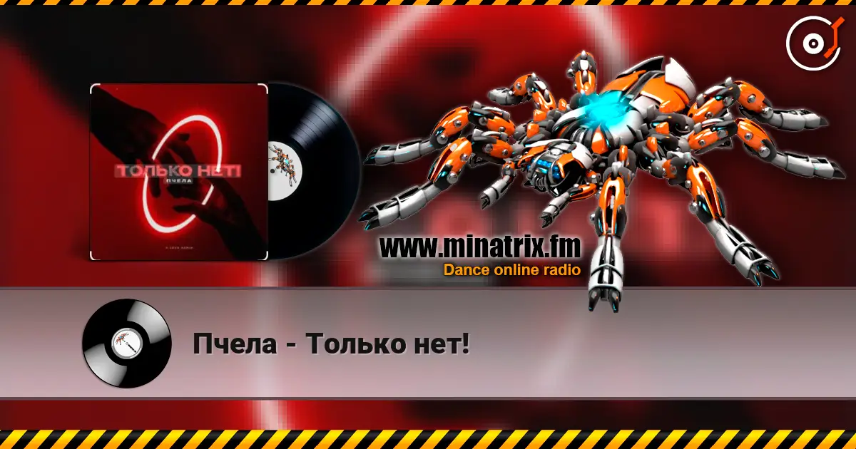 Пчела - Только нет! слушать онлайн в высоком качестве | Minatrix.FM