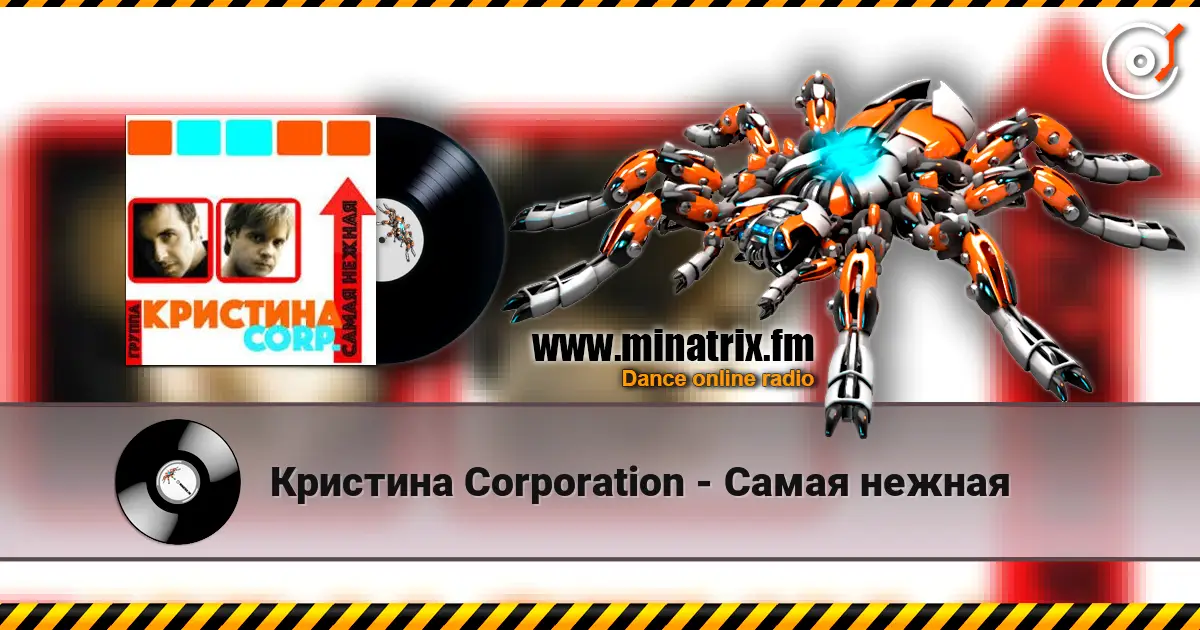 Кристина Corporation - Самая нежная слушать онлайн в высоком качестве | Minatrix.FM
