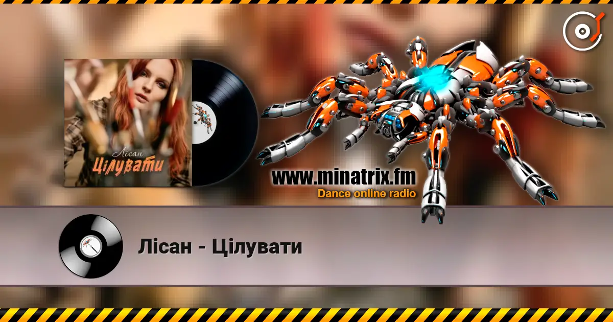 Лісан - Цілувати слушать онлайн в высоком качестве | Minatrix.FM