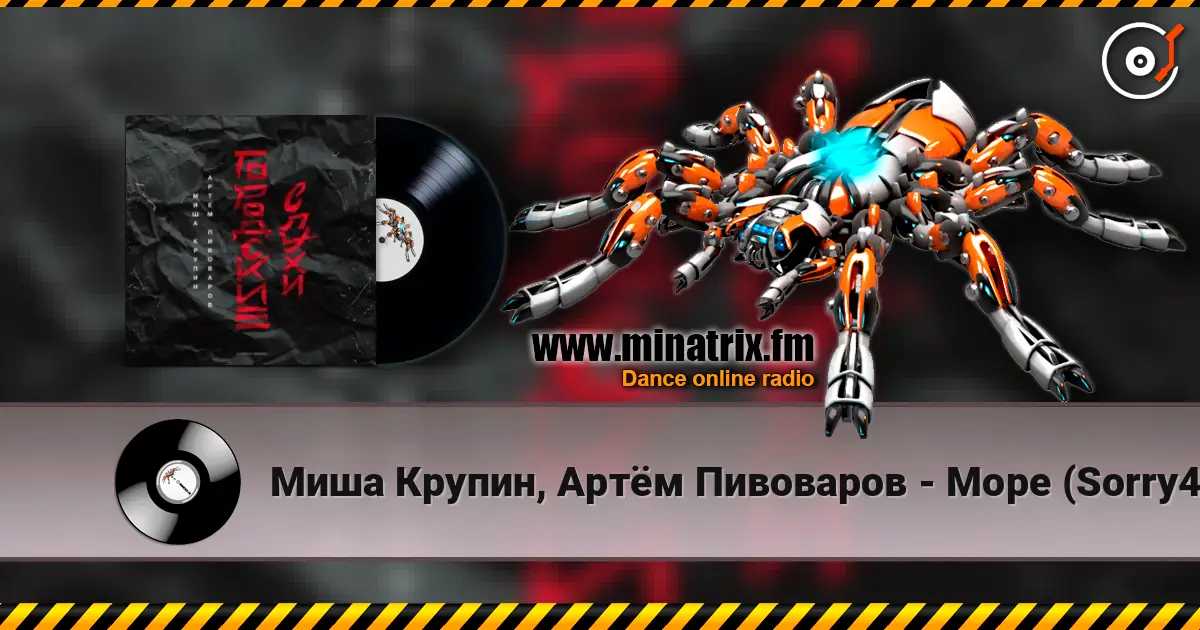 Миша Крупин, Артём Пивоваров - Море (Sorry4 Remix) écouter en ligne en haute qualité | Minatrix.FM