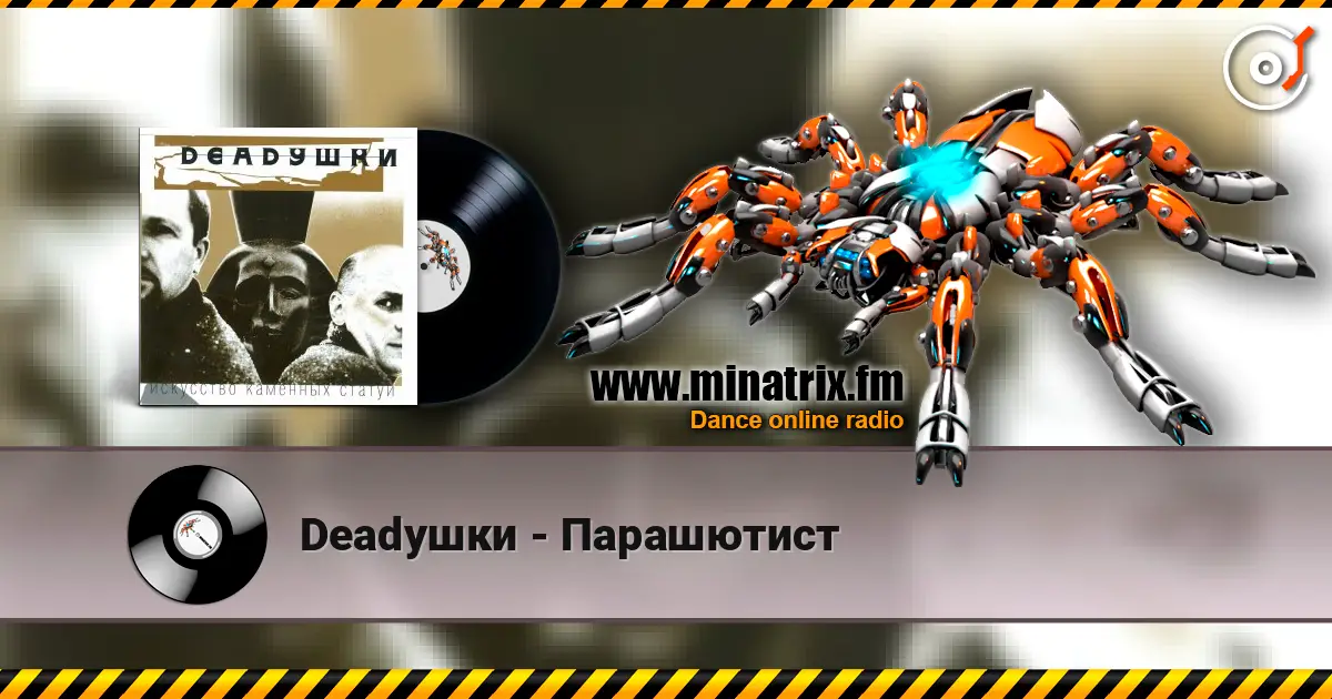 Deadушки - Парашютист слухати онлайн у високій якості | Minatrix.FM