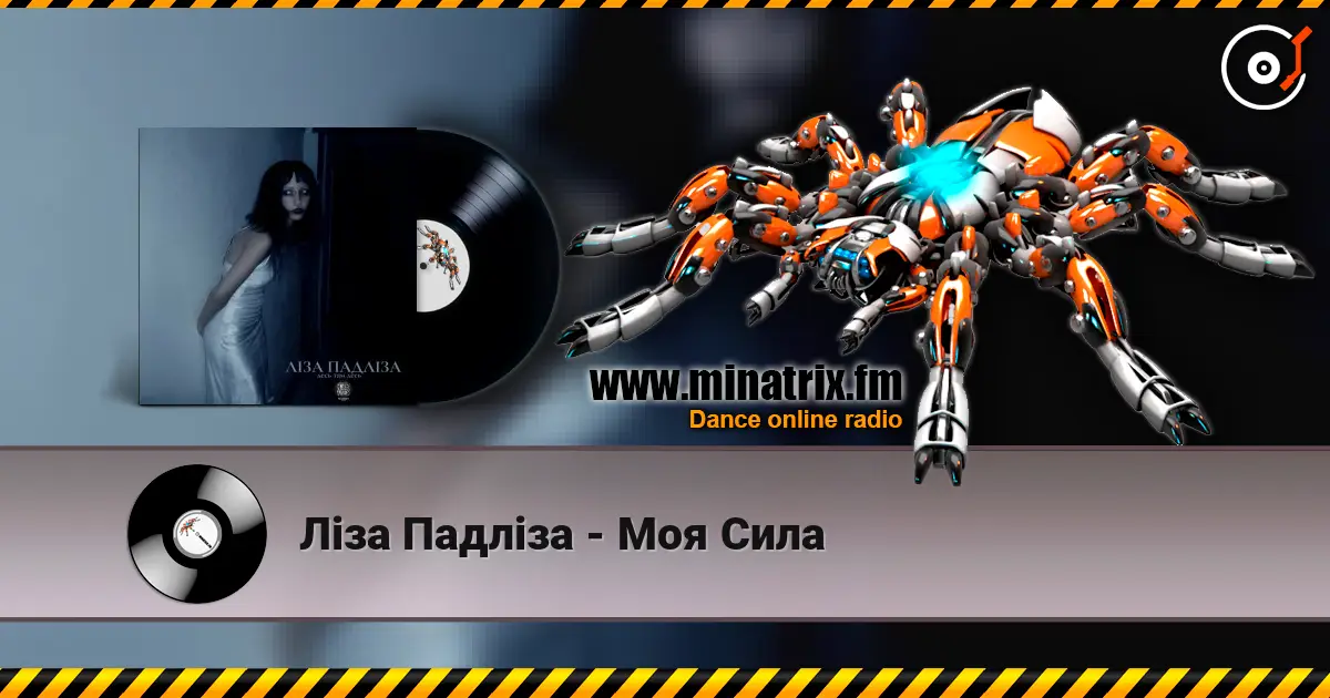 Ліза Падліза - Mоя Сила слушать онлайн в высоком качестве | Minatrix.FM