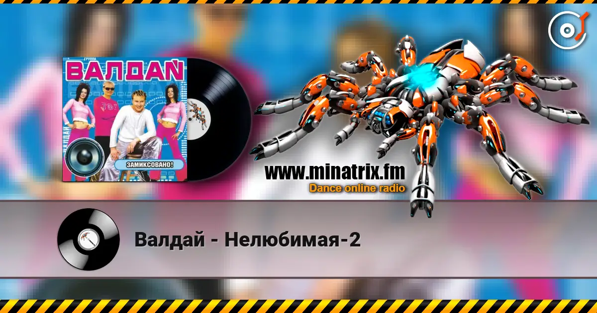 Валдай - Нелюбимая-2 слушать онлайн в высоком качестве | Minatrix.FM