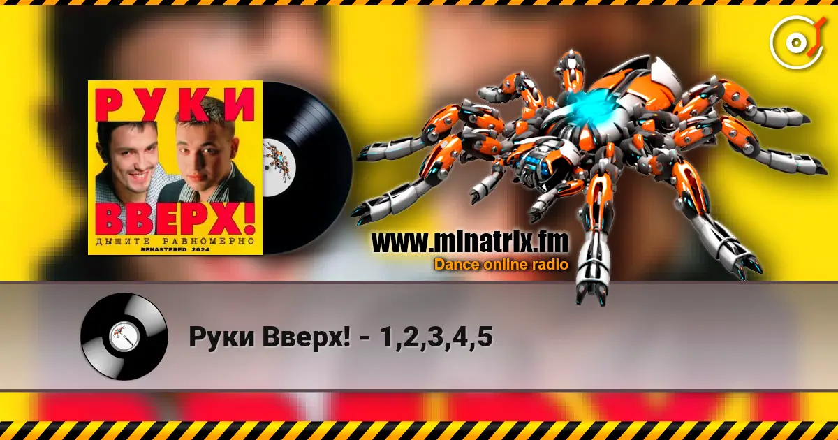 Руки Вверх! - 1,2,3,4,5 слушать онлайн в высоком качестве | Minatrix.FM