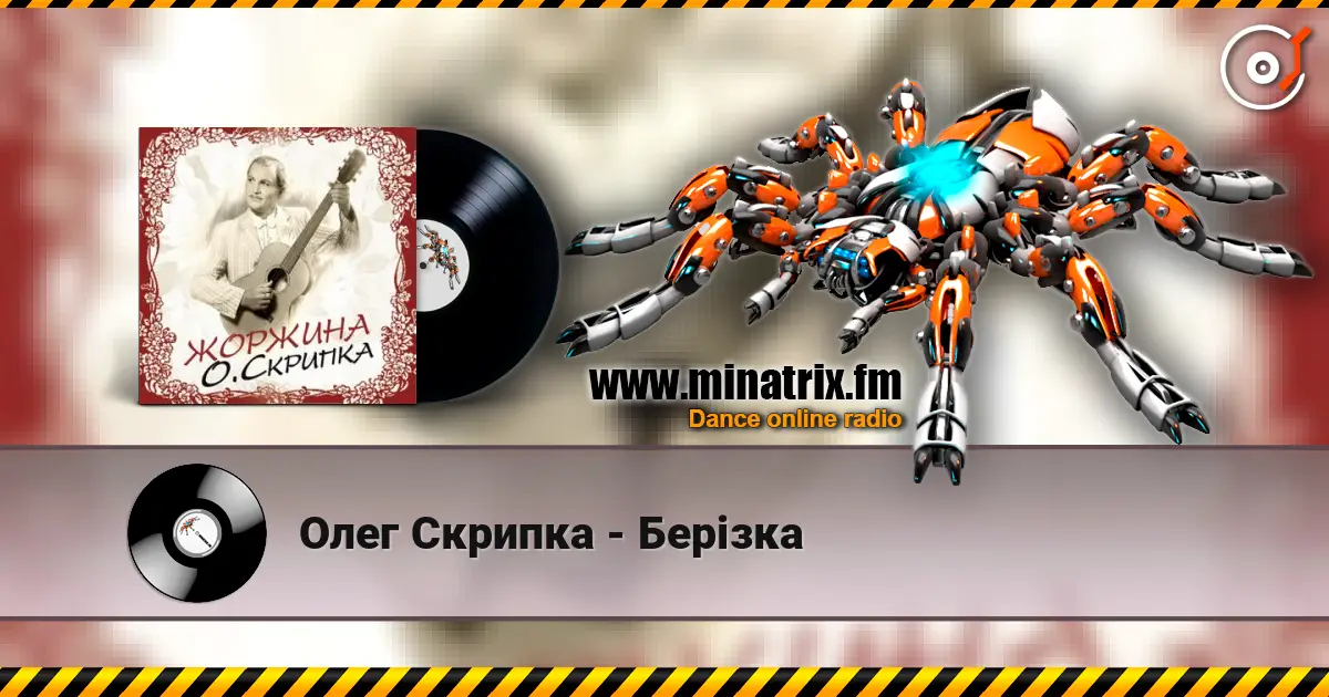 Олег Скрипка - Берізка слушать онлайн в высоком качестве | Minatrix.FM