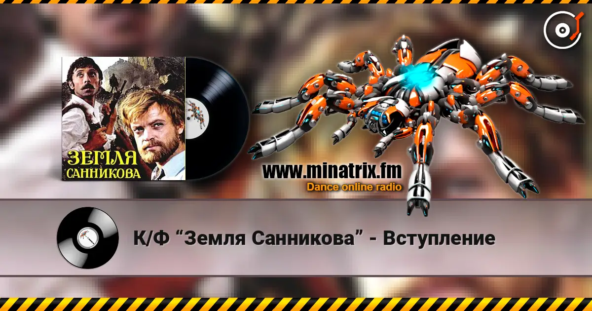 К/Ф “Земля Санникова” - Вступление слушать онлайн в высоком качестве | Minatrix.FM