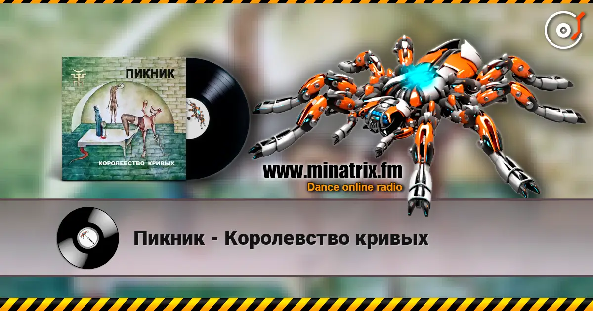 Пикник - Королевство кривых online in hoher Qualität hören | Minatrix.FM