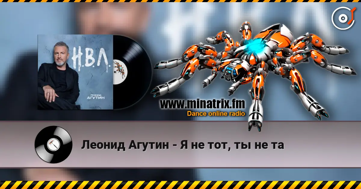 Леонид Агутин - Я не тот, ты не та escuchar en línea en alta calidad | Minatrix.FM