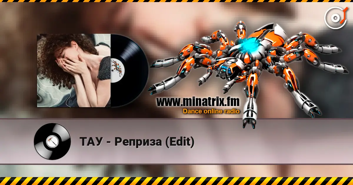 ТАУ - Реприза (Edit) listen online in high quality | Minatrix.FM